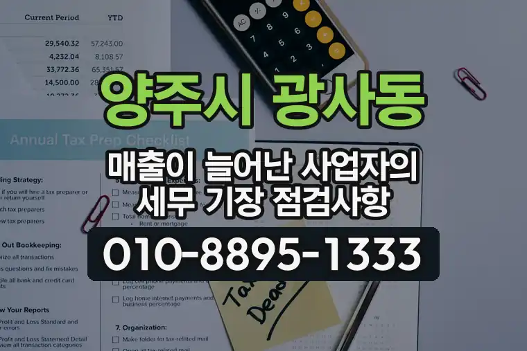 경기 양주시 광사동 매출이 늘어난 사업자의 세무 기장 점검사항