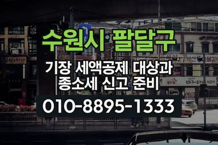 경기 수원시 팔달구 고등동 기장 세액공제 대상과 종합소득세 신고 준비