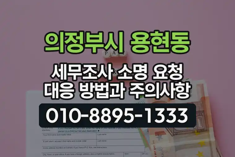 경기 의정부시 용현동 세무조사 소명 요청 대응 방법과 주의사항