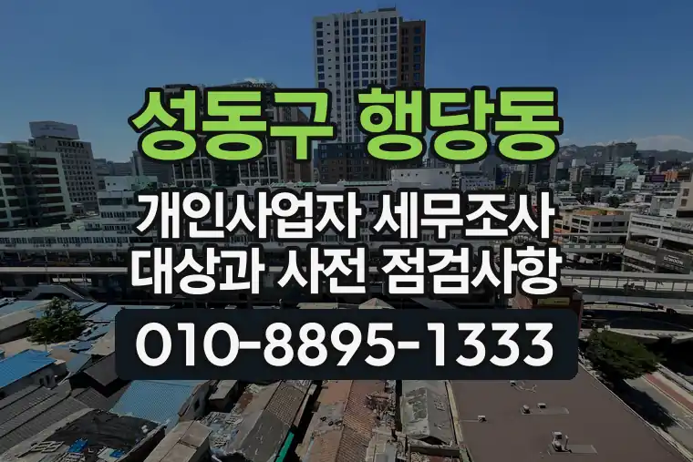 서울 성동구 행당동 개인사업자 세무조사 대상과 사전 점검사항