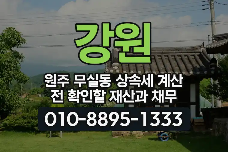 강원 원주 무실동 상속세 계산 전 확인할 재산과 채무