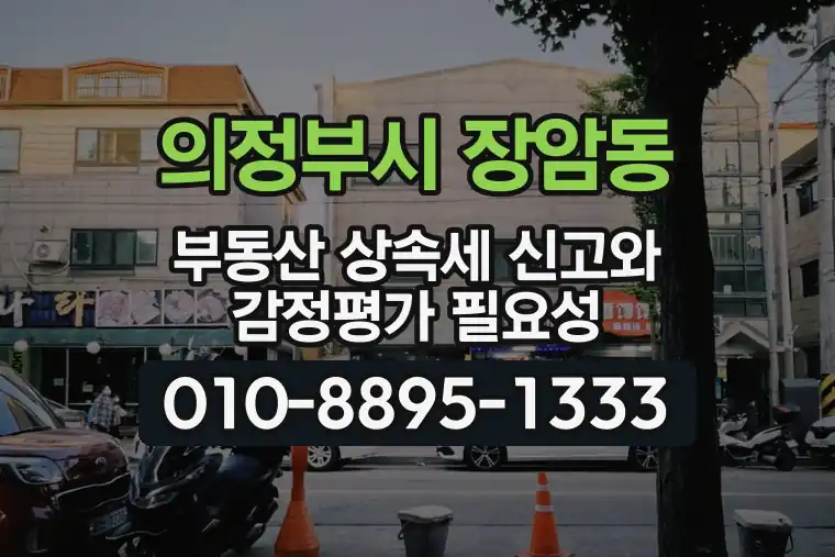 경기 의정부시 장암동 부동산 상속세 신고와 감정평가 필요성