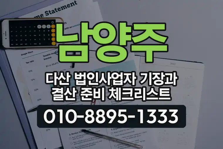 경기 남양주 다산 법인사업자 기장과 결산 준비 체크리스트