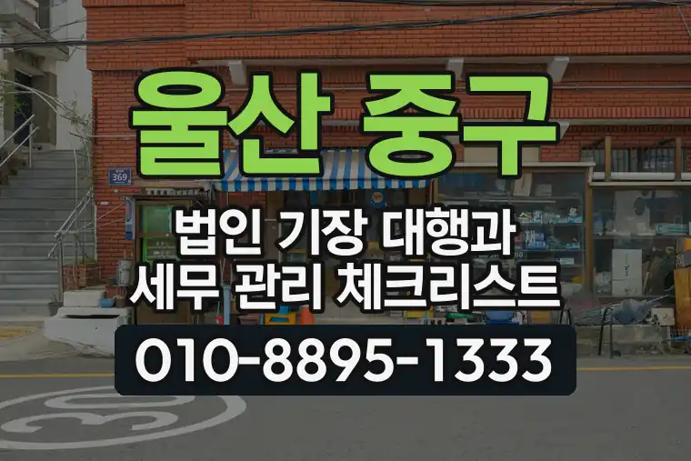 울산 중구 반구동 법인 기장 대행과 세무 관리 체크리스트