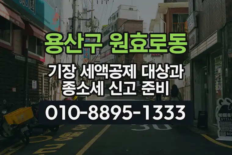 서울 용산구 원효로동 기장 세액공제 대상과 종합소득세 신고 준비