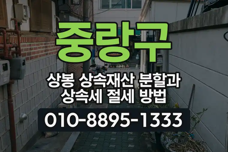 서울 중랑구 상봉 상속재산 분할과 상속세 절세 방법