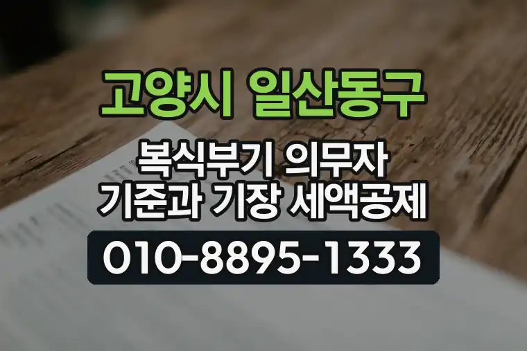 경기 고양시 일산동구 정발산동 복식부기 의무자 기준과 기장 세액공제