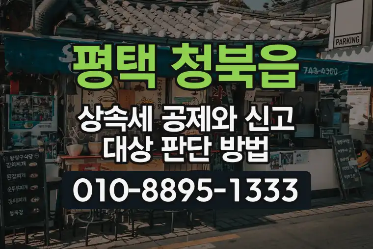 경기 평택 청북읍 상속세 공제와 신고 대상 판단 방법