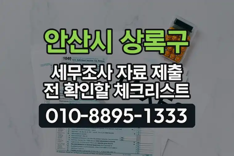 경기 안산시 상록구 건건동 세무조사 자료 제출 전 확인할 체크리스트