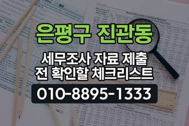 서울 은평구 진관동 세무조사 자료 제출 전 확인할 체크리스트