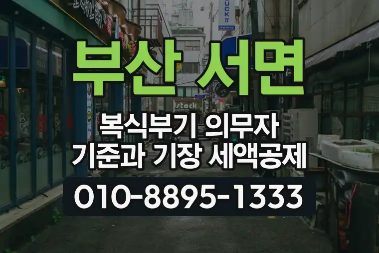 부산 부산진 서면 복식부기 의무자 기준과 기장 세액공제