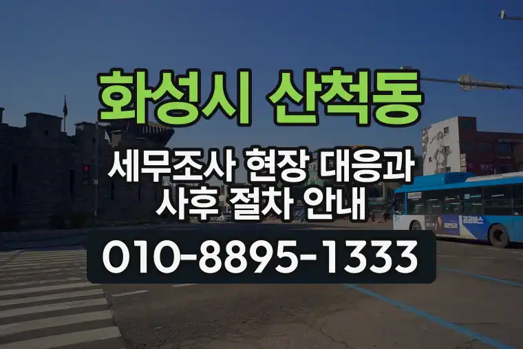 경기 화성시 산척동 세무조사 현장 대응과 사후 절차 안내