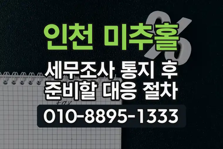 인천 미추홀 용현동 세무조사 통지 후 준비할 대응 절차