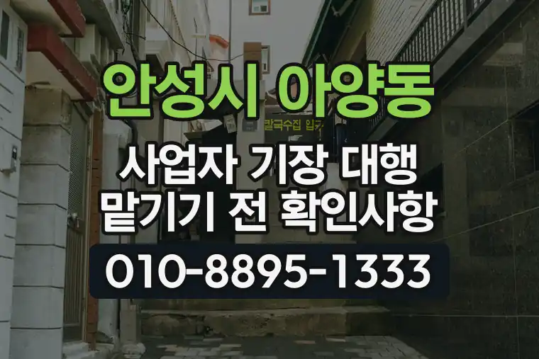 경기 안성시 아양동 사업자 기장 대행 맡기기 전 확인사항
