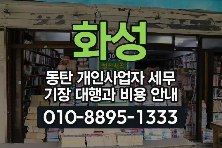 경기 화성 동탄 개인사업자 세무 기장 대행과 비용 안내
