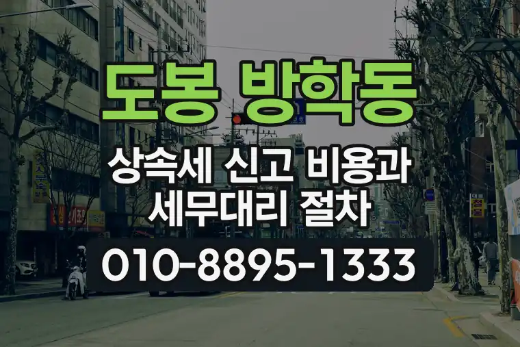 서울 도봉 방학동 상속세 신고 비용과 세무대리 절차