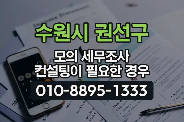 경기 수원시 권선구 곡반정동 모의 세무조사 컨설팅이 필요한 경우