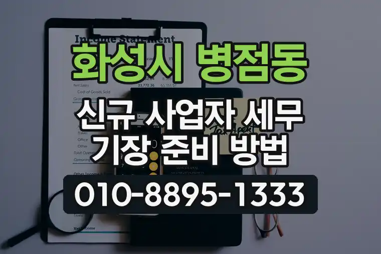 경기 화성시 병점동 신규 사업자 세무 기장 준비 방법