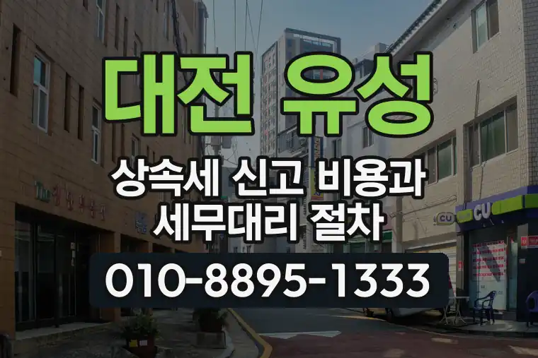 대전 유성 신성동 상속세 신고 비용과 세무대리 절차