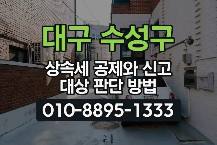 대구 수성구 상속세 공제와 신고 대상 판단 방법