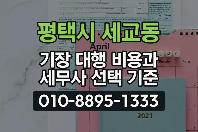 경기 평택시 세교동 기장 대행 비용과 세무사 선택 기준