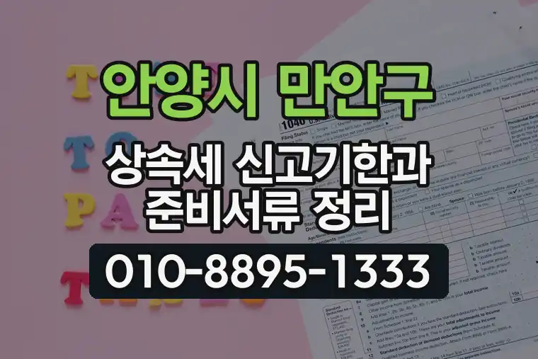 경기 안양시 만안구 석수동 상속세 신고기한과 준비서류 정리
