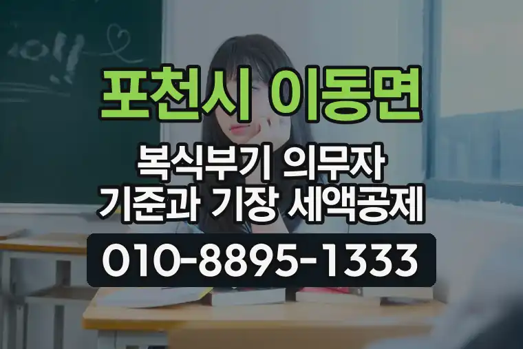 경기 포천시 이동면 복식부기 의무자 기준과 기장 세액공제