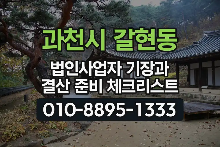 경기 과천시 갈현동 법인사업자 기장과 결산 준비 체크리스트