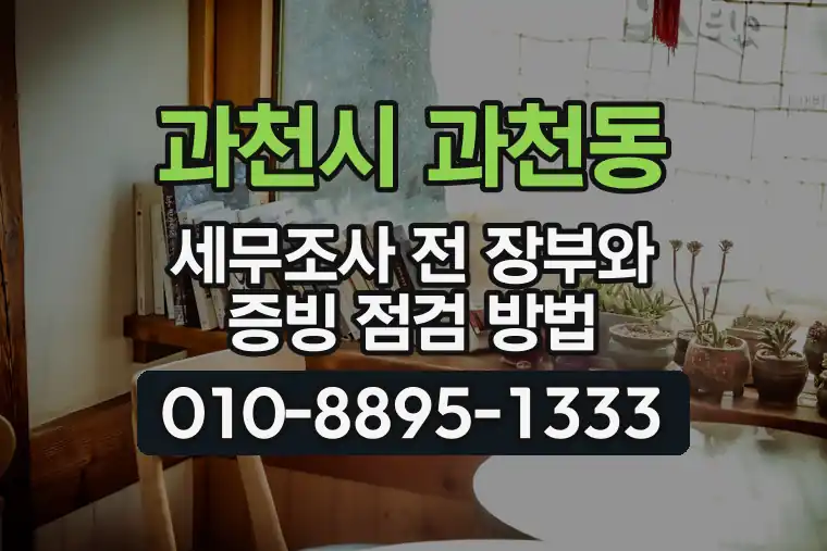 경기 과천시 과천동 세무조사 전 장부와 증빙 점검 방법