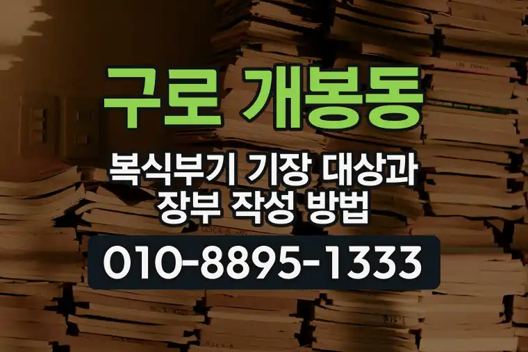 서울 구로 개봉동 복식부기 기장 대상과 장부 작성 방법