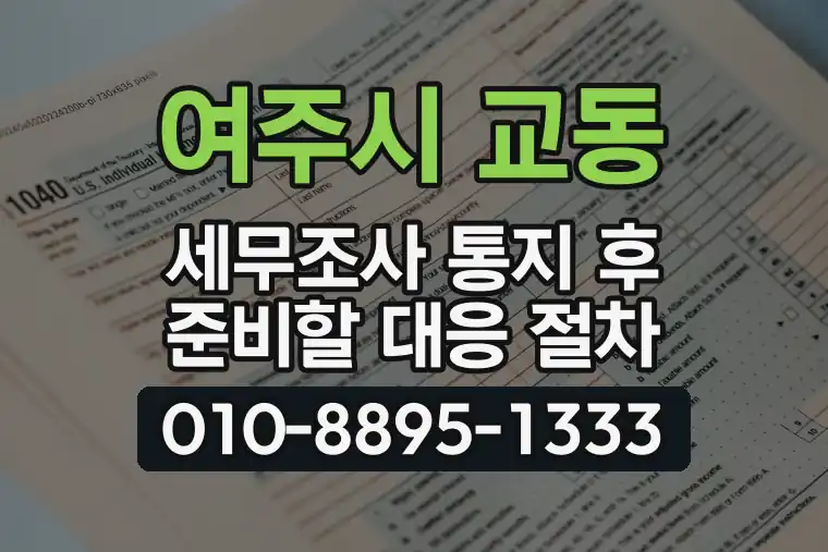 경기 여주시 교동 세무조사 통지 후 준비할 대응 절차