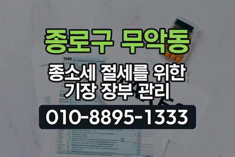 서울 종로구 무악동 종합소득세 절세를 위한 기장 장부 관리