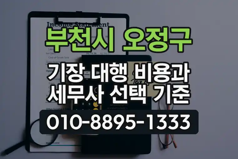 경기 부천시 오정구 오정동 기장 대행 비용과 세무사 선택 기준