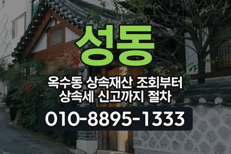서울 성동 옥수동 상속재산 조회부터 상속세 신고까지 절차