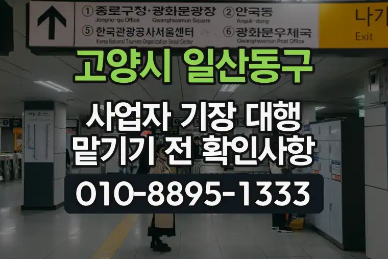경기 고양시 일산동구 마두동 사업자 기장 대행 맡기기 전 확인사항