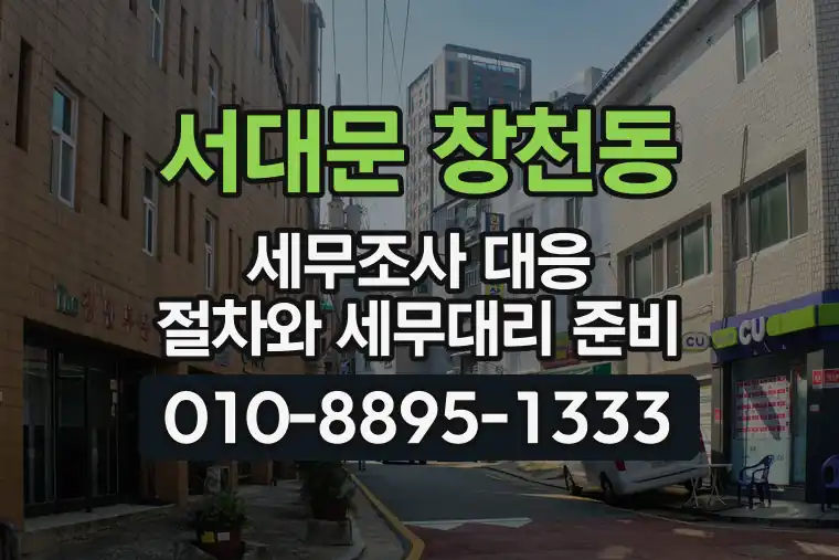 서울 서대문 창천동 세무조사 대응 절차와 세무대리 준비