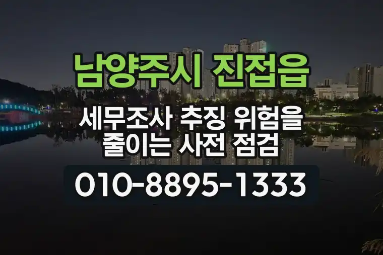 경기 남양주시 진접읍 세무조사 추징 위험을 줄이는 사전 점검