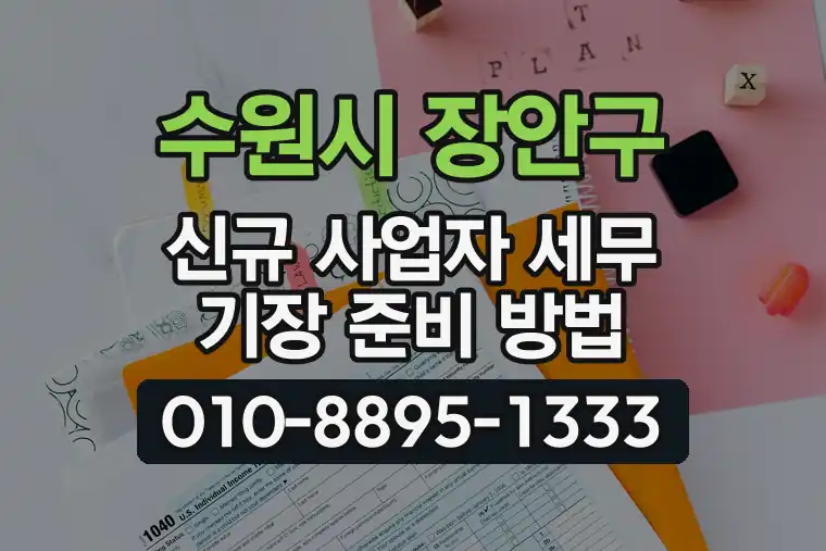 경기 수원시 장안구 천천동 신규 사업자 세무 기장 준비 방법