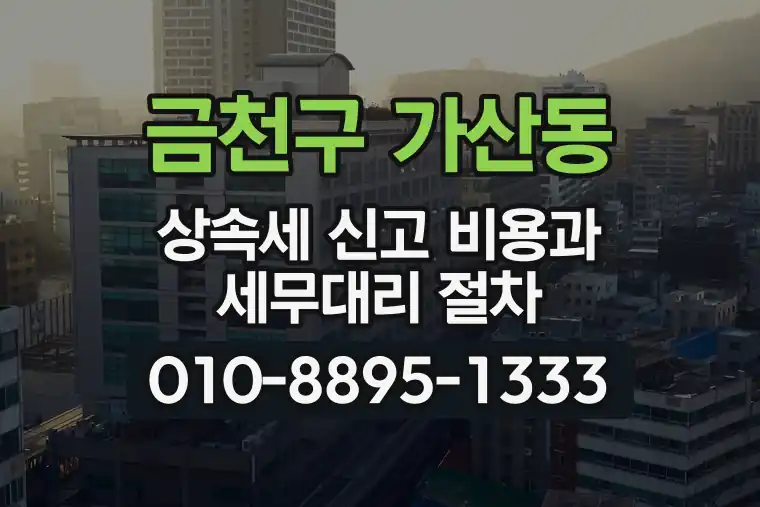 서울 금천구 가산동 상속세 신고 비용과 세무대리 절차