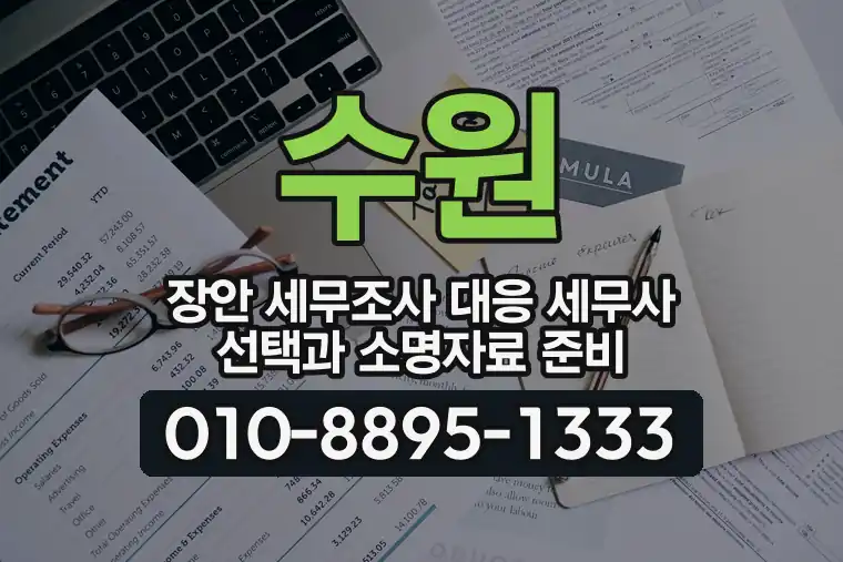 경기 수원 장안 세무조사 대응 세무사 선택과 소명자료 준비