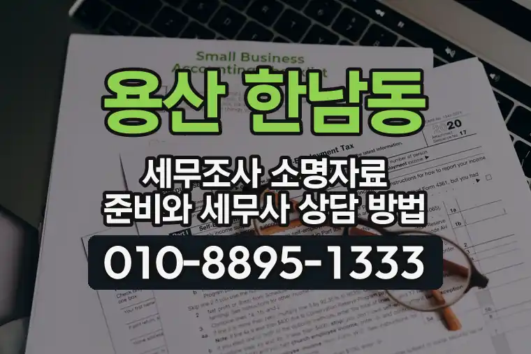서울 용산 한남동 세무조사 소명자료 준비와 세무사 상담 방법