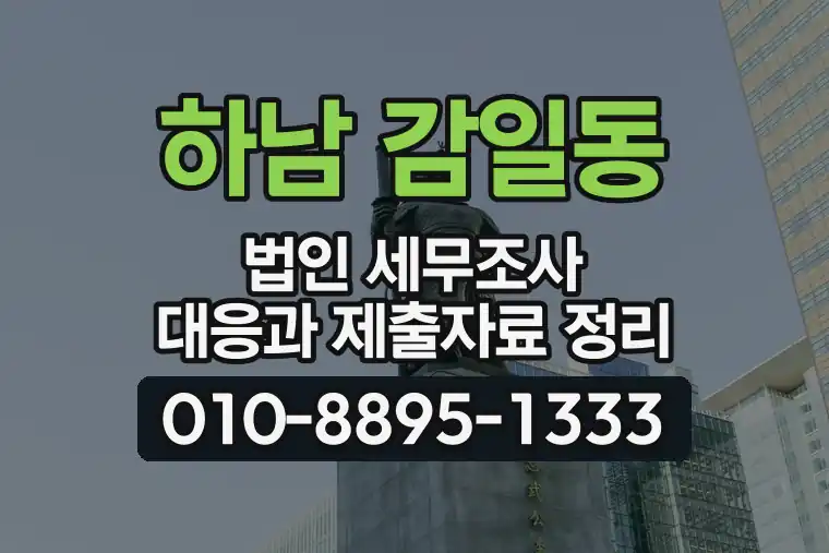 경기 하남 감일동 법인 세무조사 대응과 제출자료 정리