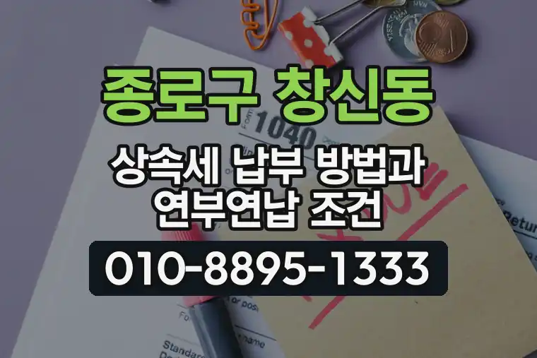 서울 종로구 창신동 상속세 납부 방법과 연부연납 조건