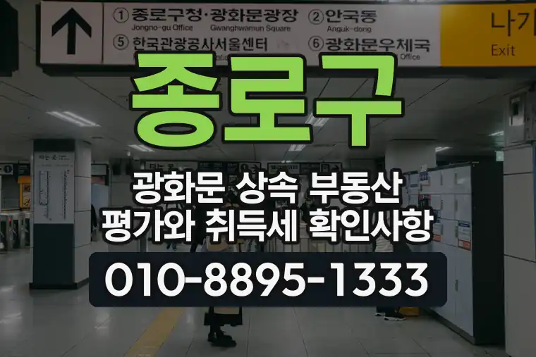 서울 종로구 광화문 상속 부동산 평가와 취득세 확인사항