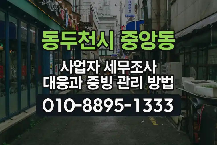 경기 동두천시 중앙동 사업자 세무조사 대응과 증빙 관리 방법