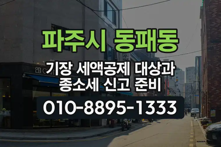 경기 파주시 동패동 기장 세액공제 대상과 종합소득세 신고 준비