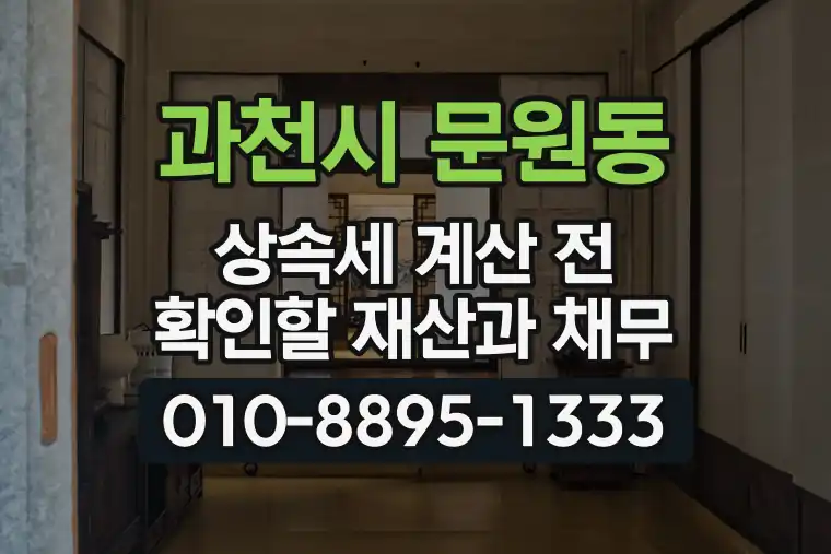 경기 과천시 문원동 상속세 계산 전 확인할 재산과 채무