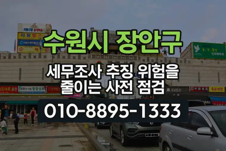 경기 수원시 장안구 조원동 세무조사 추징 위험을 줄이는 사전 점검