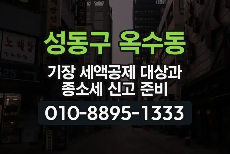 서울 성동구 옥수동 기장 세액공제 대상과 종합소득세 신고 준비