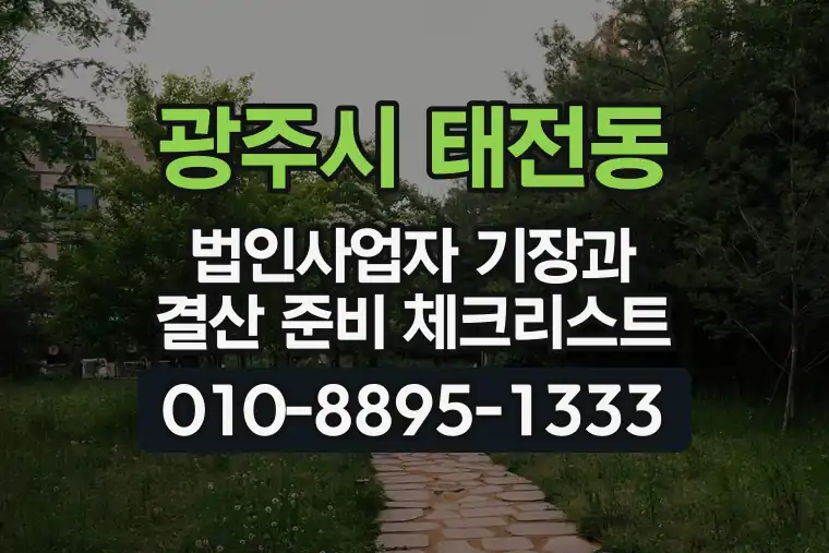 경기 광주시 태전동 법인사업자 기장과 결산 준비 체크리스트